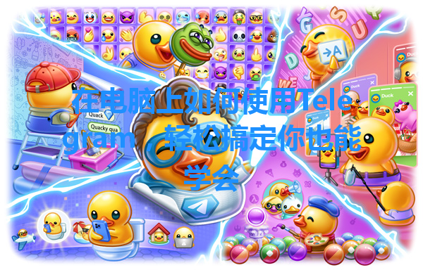 在电脑上如何使用Telegram，轻松搞定你也能学会 一