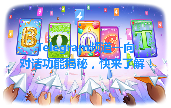 Telegram频道一向对话功能揭秘，快来了解！ 一