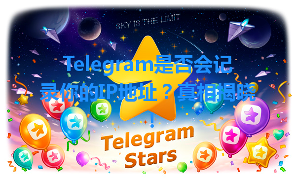Telegram是否会记录你的IP地址？真相揭晓！ 一