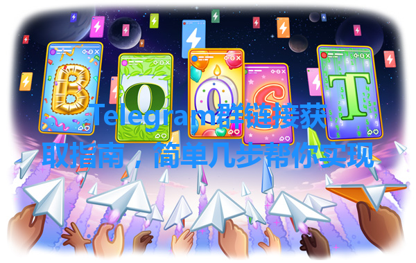 Telegram群链接获取指南，简单几步帮你实现 一
