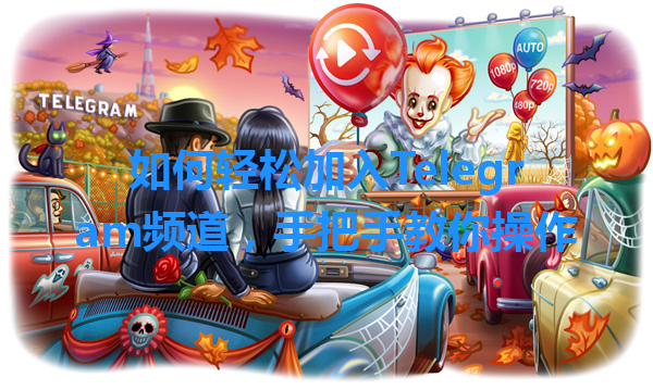如何轻松加入Telegram频道，手把手教你操作 一
