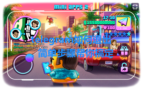 telegram如何退出，简单步骤帮你搞定 一