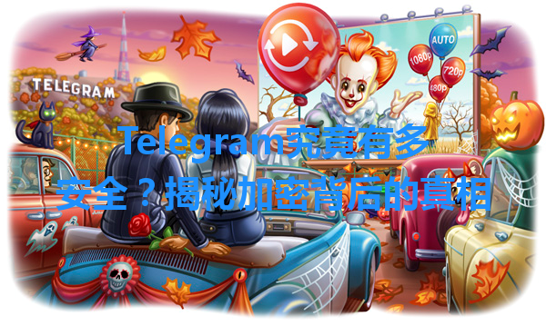 Telegram究竟有多安全？揭秘加密背后的真相 一