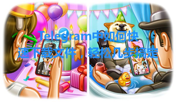 Telegram中如何快速下载文件，轻松几步搞定！ 一