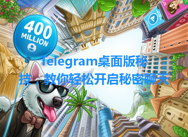 Telegram桌面版秘技，教你轻松开启秘密聊天 一