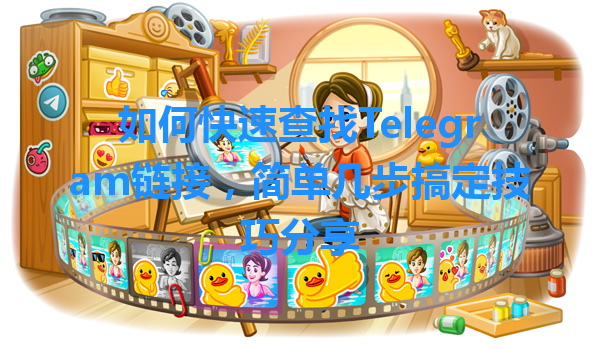 如何快速查找Telegram链接，简单几步搞定技巧分享 一