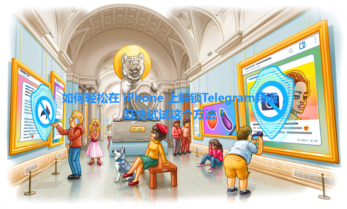如何轻松在 iPhone 上解锁Telegram频道，赶快试试这个方法！ 一