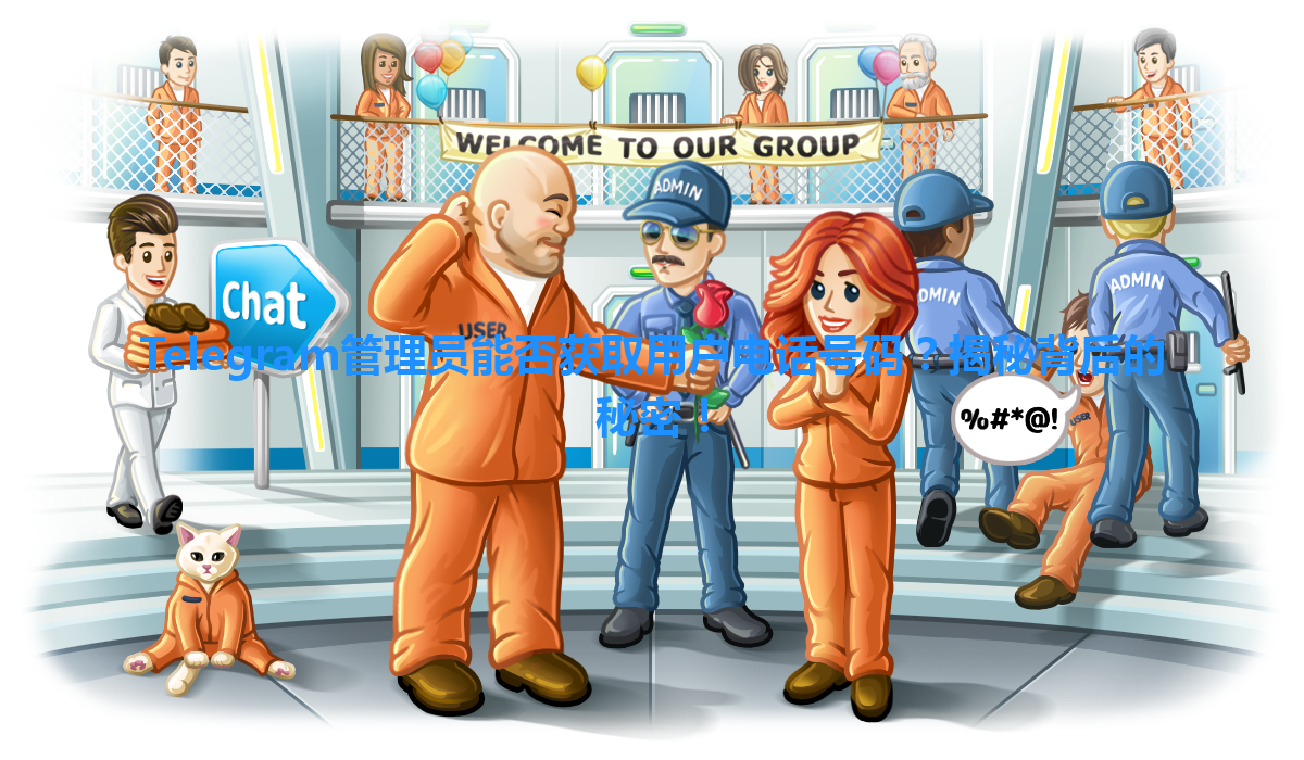Telegram管理员能否获取用户电话号码？揭秘背后的秘密！ 一