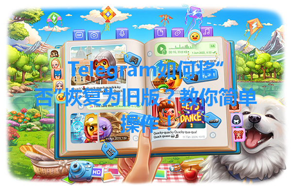 Telegram如何将“否”恢复为旧版？教你简单操作！ 一