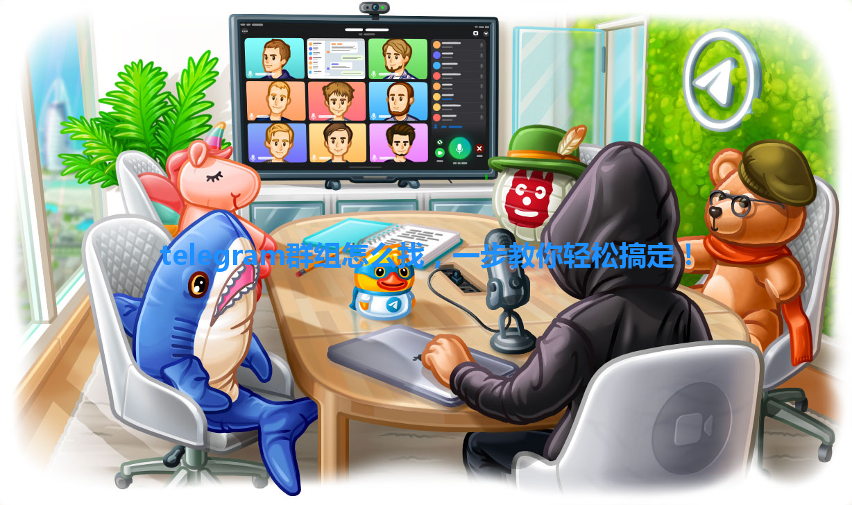 telegram群组怎么找，一步教你轻松搞定！ 一