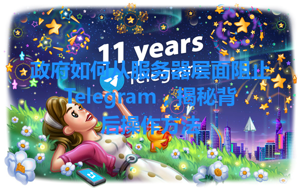 政府如何从服务器层面阻止Telegram，揭秘背后操作方法 一