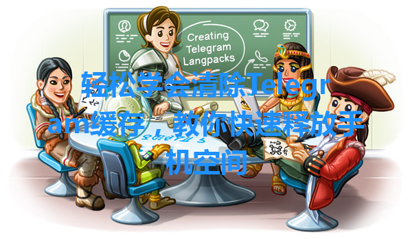 轻松学会清除Telegram缓存，教你快速释放手机空间 一