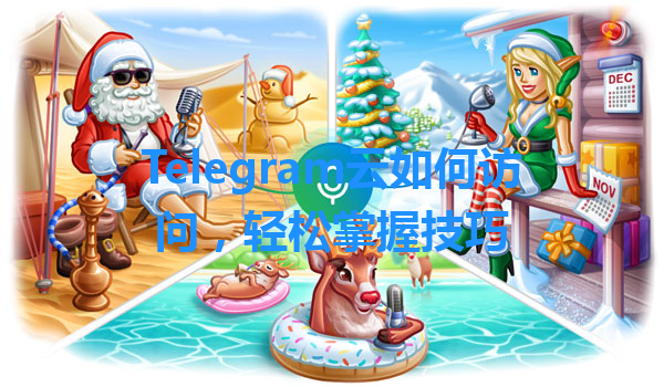 Telegram云如何访问，轻松掌握技巧 一