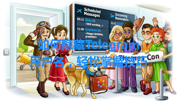 如何隐藏Telegram用户名，轻松掌握技巧 一