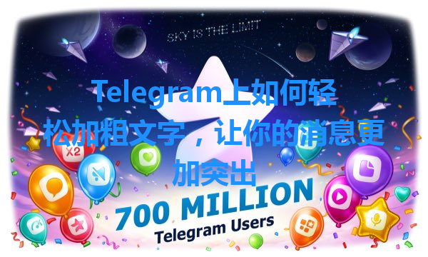 Telegram上如何轻松加粗文字，让你的消息更加突出 一