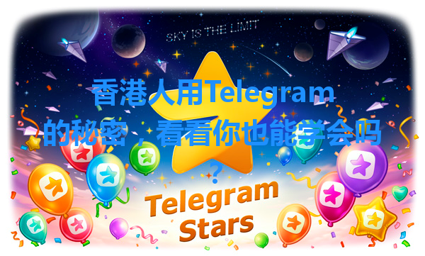 香港人用Telegram的秘密，看看你也能学会吗？ 一