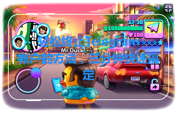 轻松终止Telegram帐户的方法，三分钟快速搞定 一