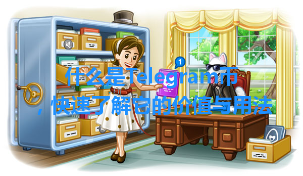 什么是Telegram币，快速了解它的价值与用法 一