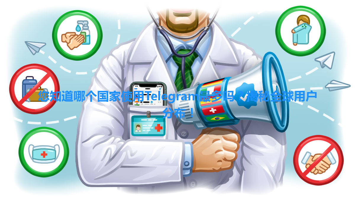 您知道哪个国家使用Telegram最多吗？揭秘全球用户分布！ 一