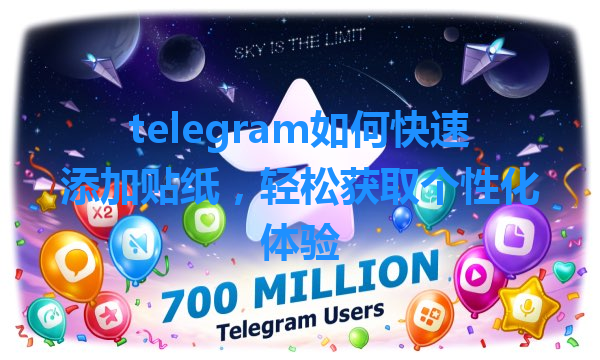 telegram如何快速添加贴纸，轻松获取个性化体验 一