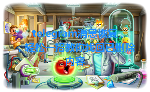 telegram消息恢复，轻松一招教你找回已删除内容 一