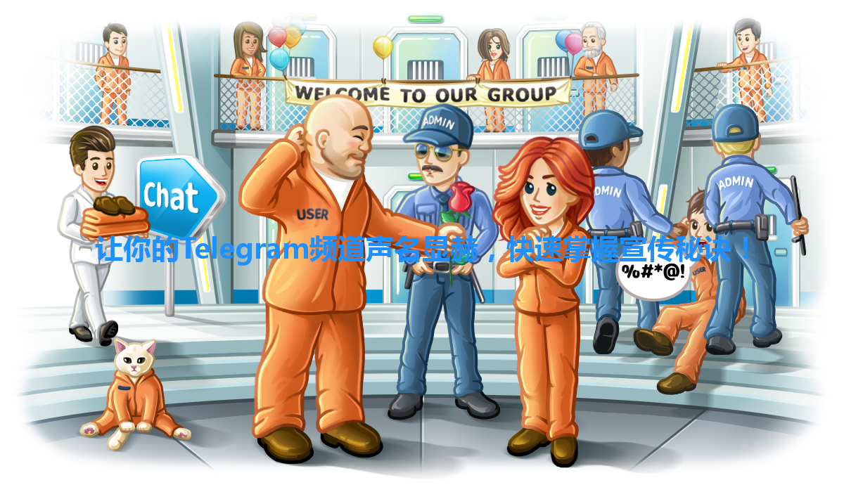让你的Telegram频道声名显赫，快速掌握宣传秘诀！ 一