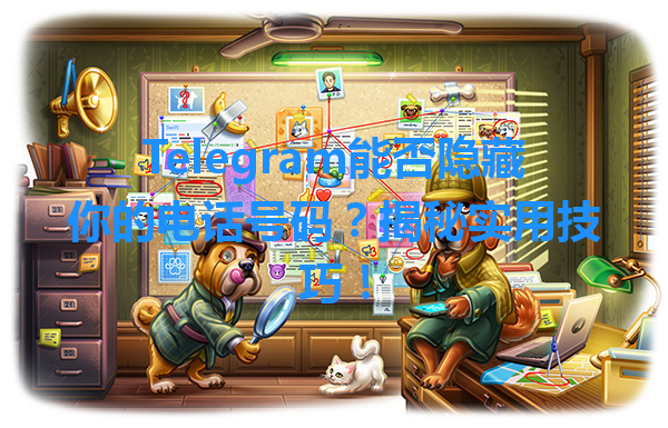 Telegram能否隐藏你的电话号码？揭秘实用技巧！ 一