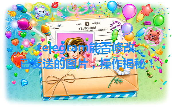 telegram能否修改已发送的图片，操作揭秘！ 一