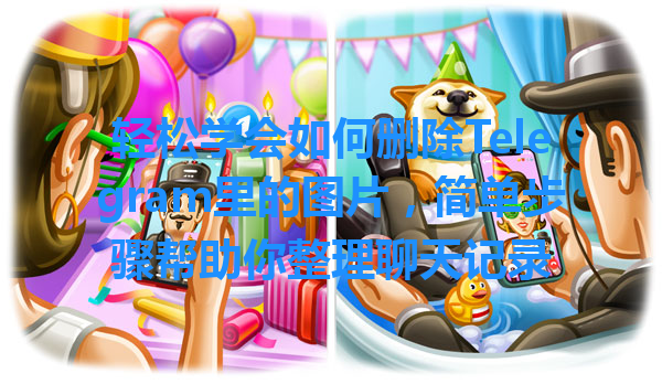 轻松学会如何删除Telegram里的图片，简单步骤帮助你整理聊天记录 一