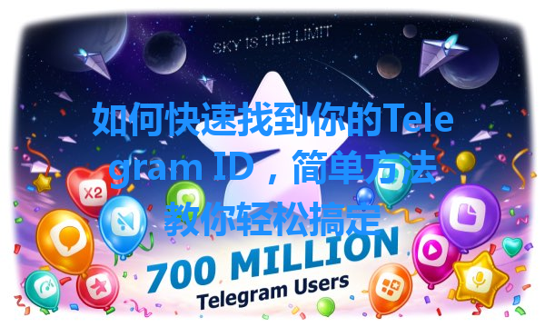 如何快速找到你的Telegram ID，简单方法教你轻松搞定 一
