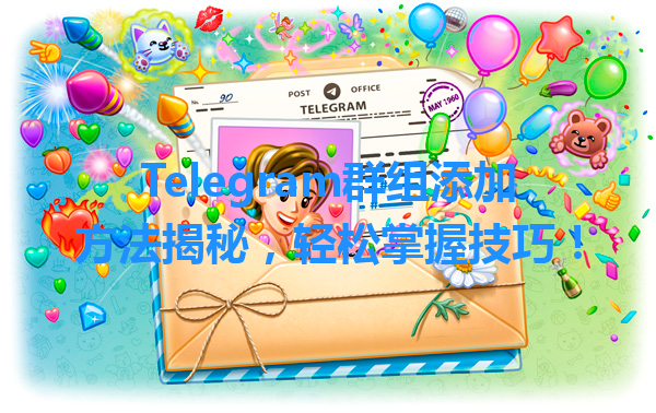 Telegram群组添加方法揭秘，轻松掌握技巧！ 一