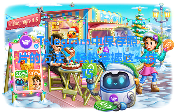 Telegram中保存照片的方法，轻松掌握这一技巧 一