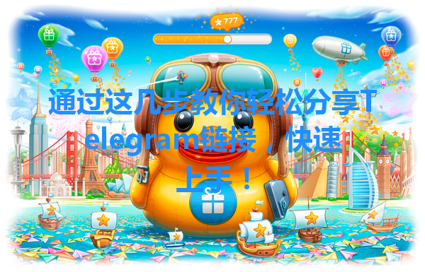 通过这几步教你轻松分享Telegram链接，快速上手！ 一