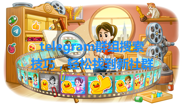 telegram群组搜索技巧，轻松找到新社群 一