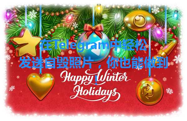 在Telegram中轻松发送自毁照片，你也能做到！ 一