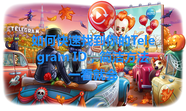 如何快速找到你的Telegram ID，简洁方法一看就会 一