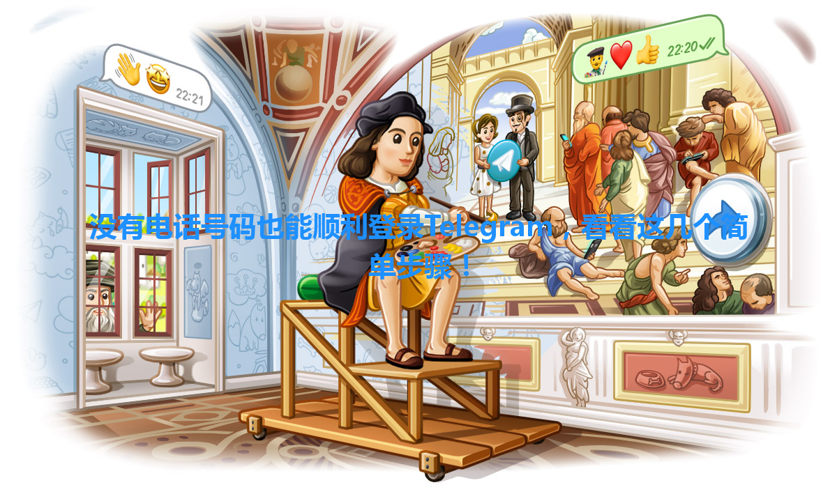 没有电话号码也能顺利登录Telegram，看看这几个简单步骤！ 一