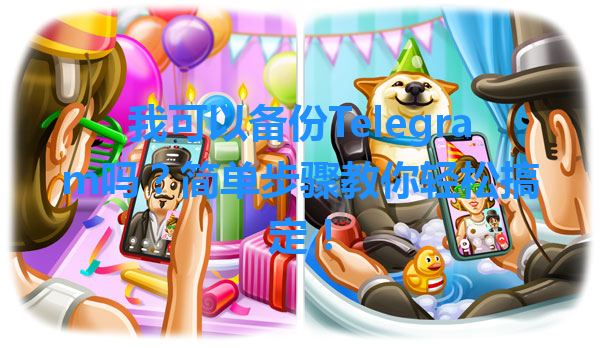 我可以备份Telegram吗？简单步骤教你轻松搞定！ 一