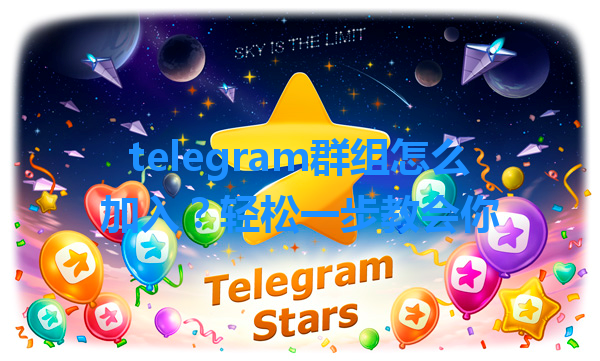 telegram群组怎么加入？轻松一步教会你 一