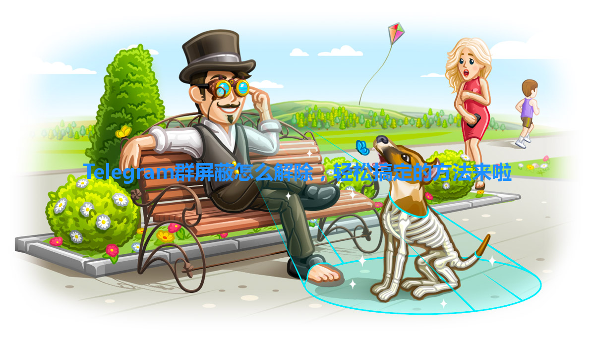 Telegram群屏蔽怎么解除，轻松搞定的方法来啦 一