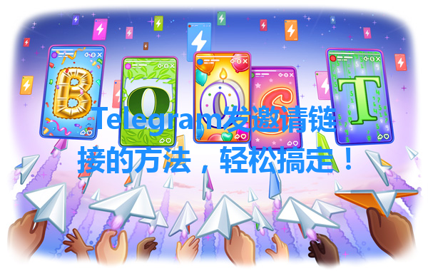 Telegram发邀请链接的方法，轻松搞定！ 一