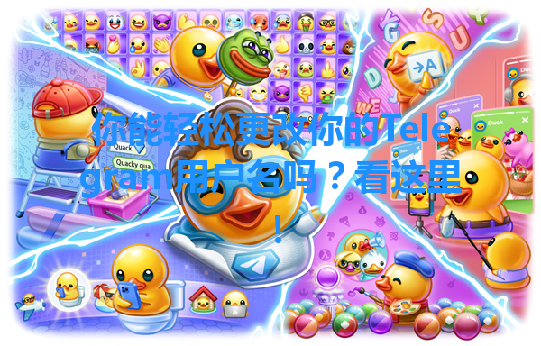 你能轻松更改你的Telegram用户名吗？看这里！ 一