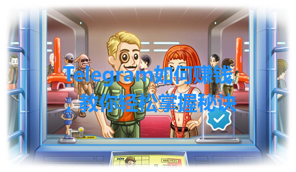 Telegram如何赚钱，教你轻松掌握秘诀 一