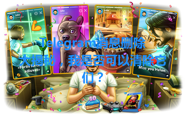 Telegram消息删除大揭秘，我是否可以清除它们？ 一