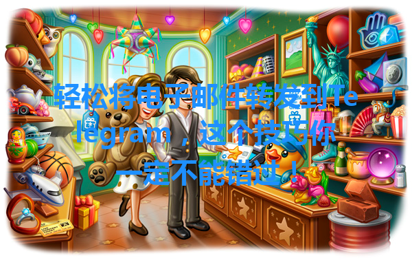 轻松将电子邮件转发到Telegram，这个技巧你一定不能错过！ 一