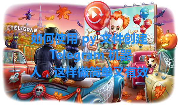 如何使用 py 文件创建 Telegram 机器人，这样做简单又有效 一