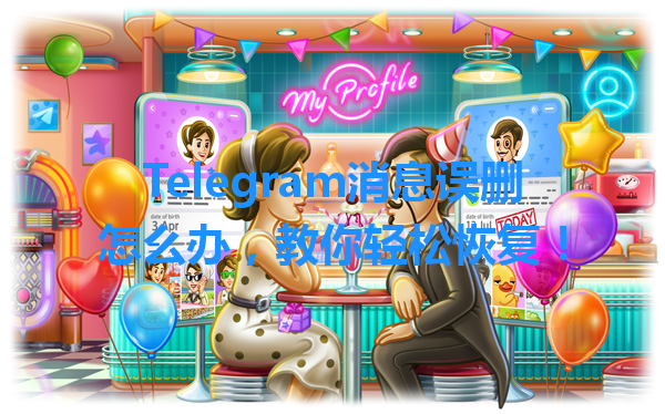 Telegram消息误删怎么办，教你轻松恢复！ 一