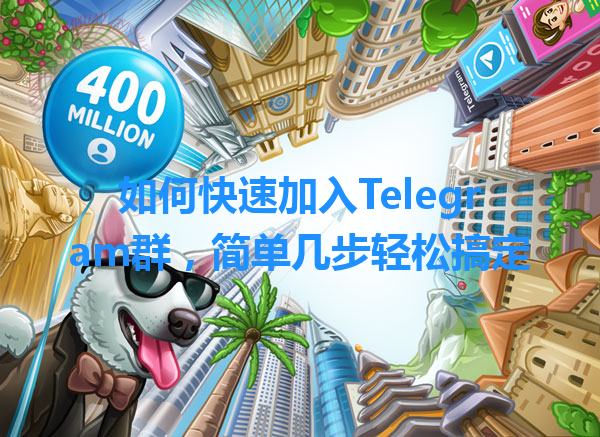如何快速加入Telegram群，简单几步轻松搞定 一