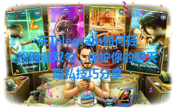在Telegram如何轻松隐藏双勾，保护你的聊天隐私技巧分享 一