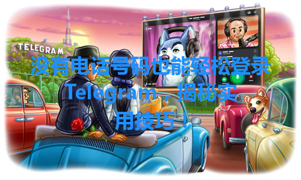 没有电话号码也能轻松登录Telegram，揭秘实用技巧！ 一